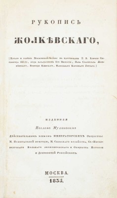 Жолкевский С. Рукопись Жолкевского. (Начало и успех Московской войны в царствование Е. В. короля Сигизмунда III-го, под начальством его милости, пана Станислава Жолкевского, воеводы Киевского, напольного коронного гетмана), изданная Павлом Мухановым... М., 1835.